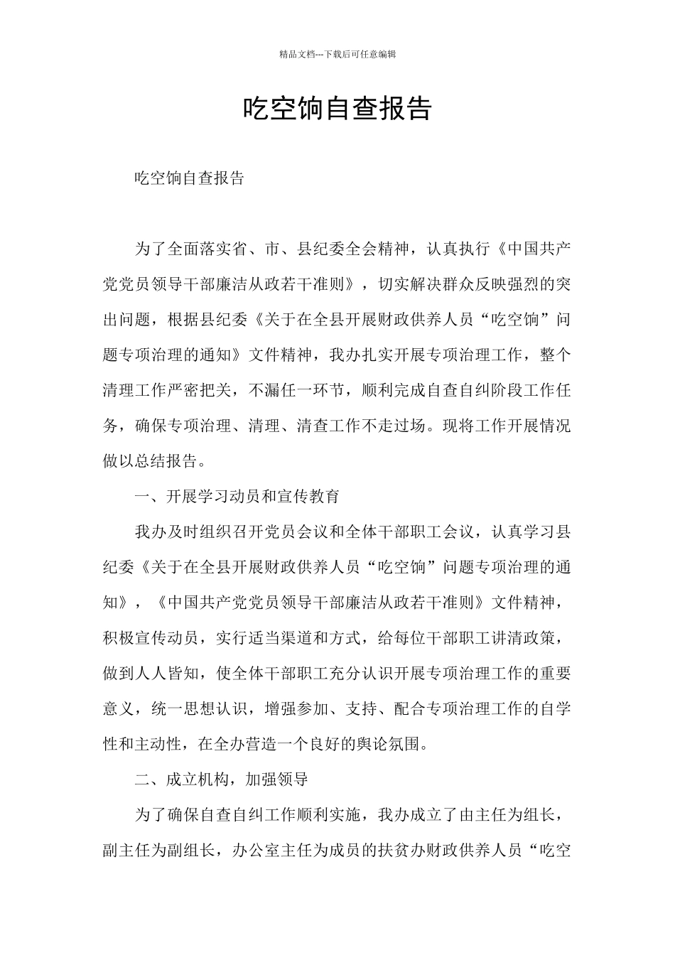 吃空饷自查报告_第1页