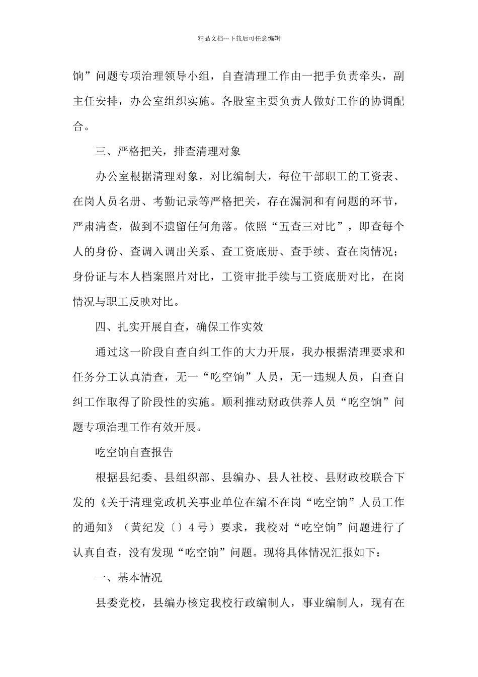 吃空饷自查报告_第2页