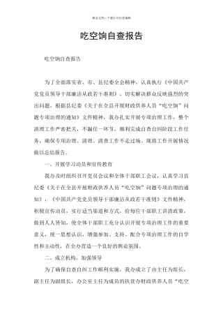吃空饷自查报告