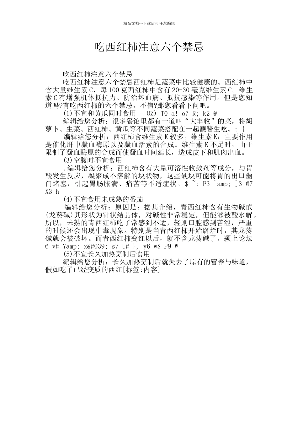吃西红柿注意六个禁忌_第1页