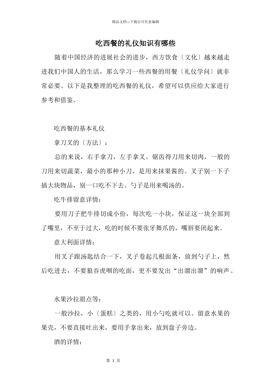 吃西餐的礼仪知识有哪些_第1页