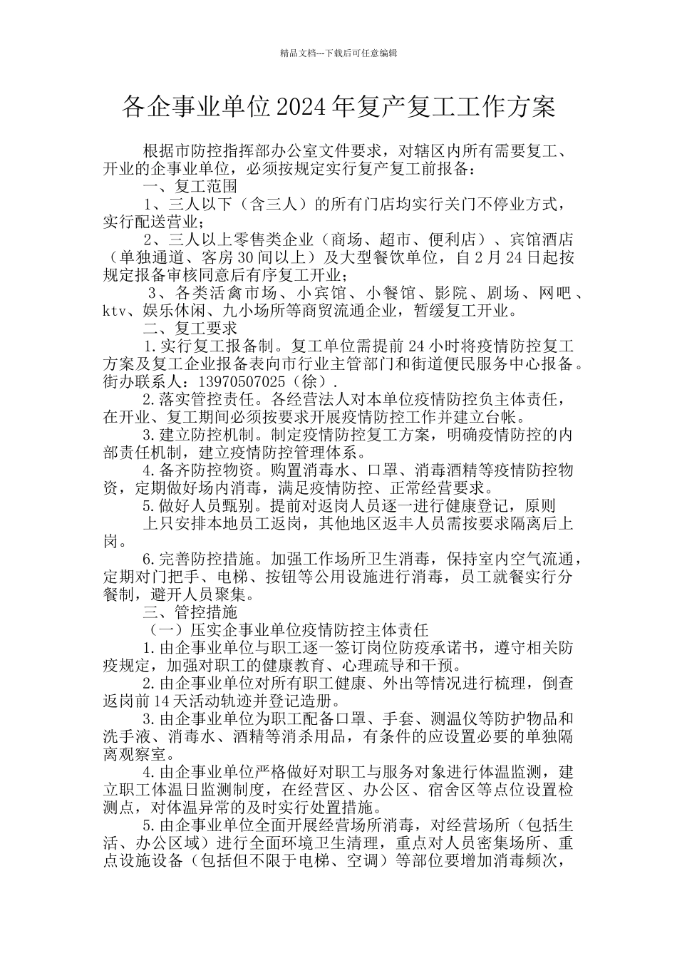 各企事业单位2024年复产复工工作方案_第1页