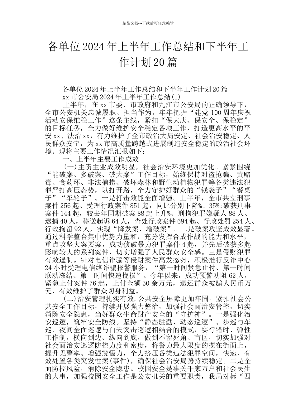 各单位2024年上半年工作总结和下半年工作计划20篇_第1页