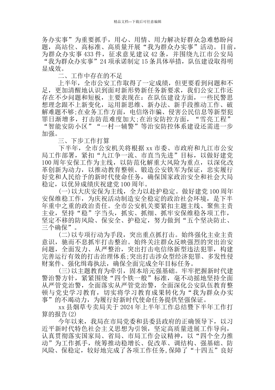 各单位2024年上半年工作总结和下半年工作计划20篇_第3页