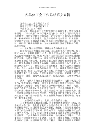 各单位工会工作总结范文5篇