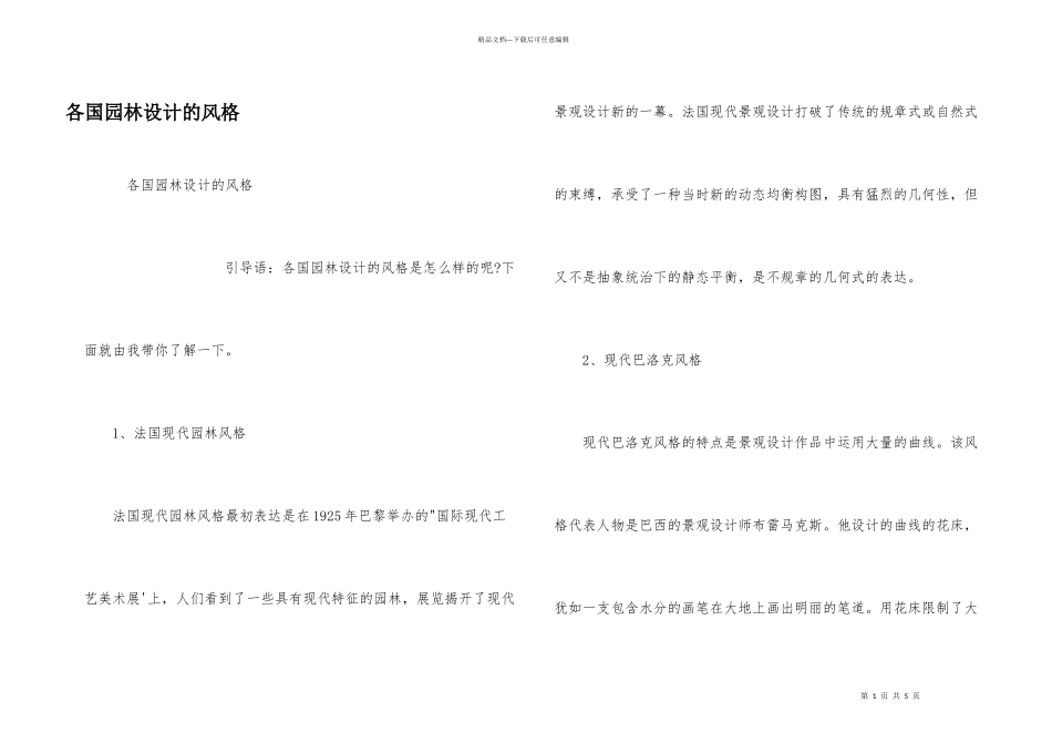 各国园林设计的风格_第1页