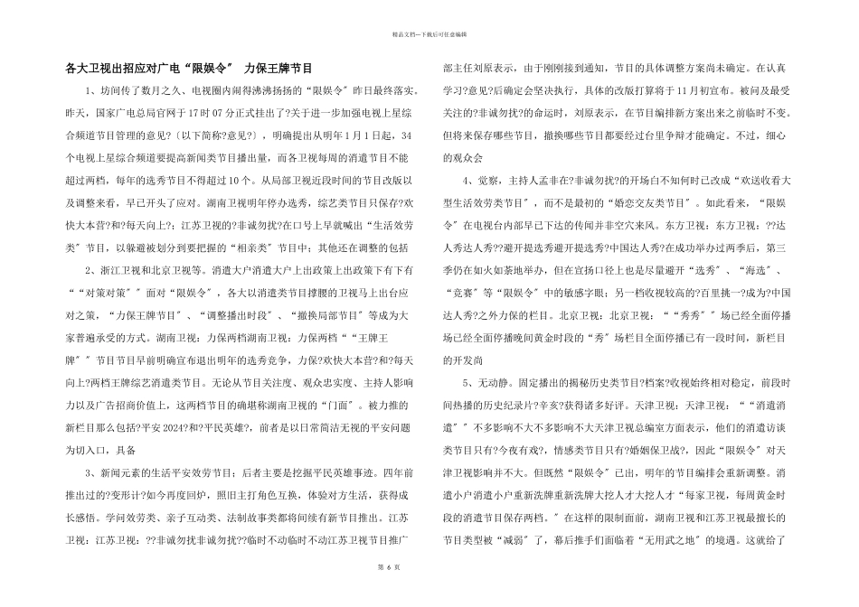 各大卫视出招应对广电“限娱令”_第1页