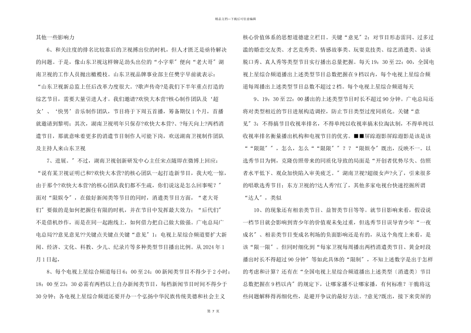 各大卫视出招应对广电“限娱令”_第2页