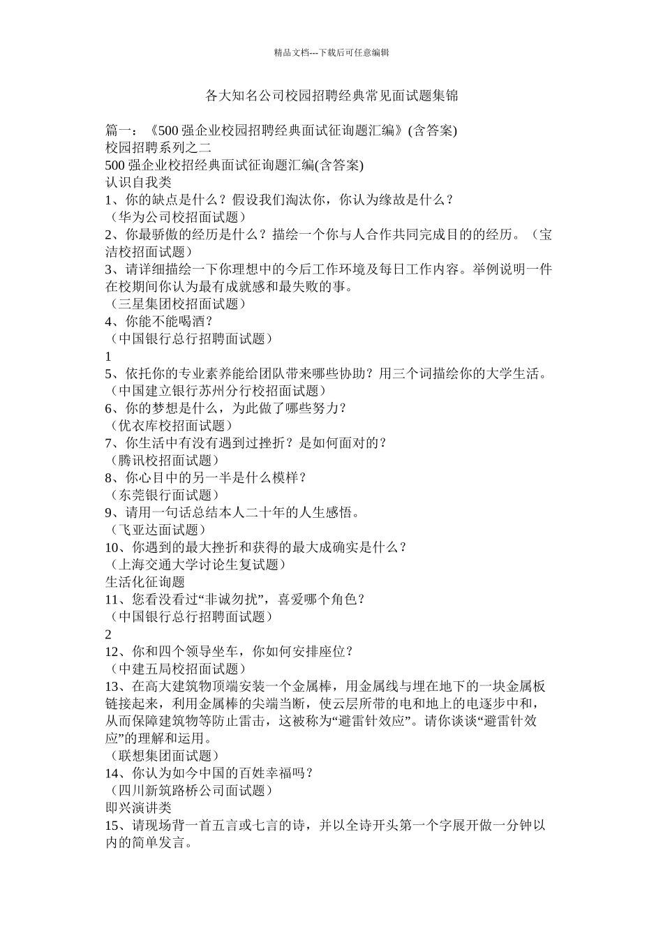 各大知名公司校园招聘经典常见面试题集锦精选_第1页