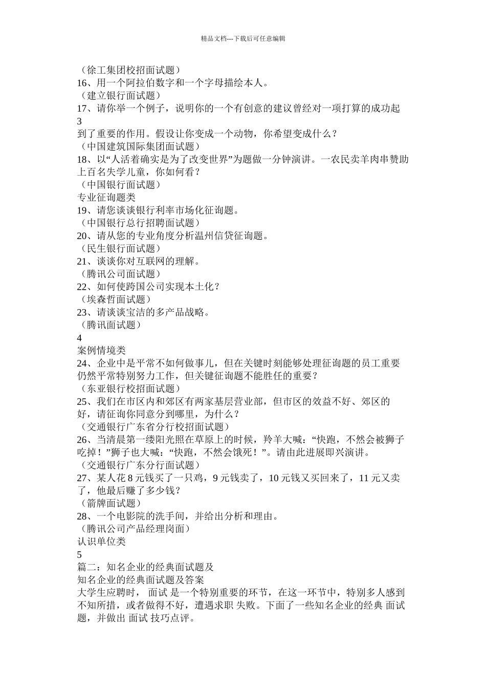 各大知名公司校园招聘经典常见面试题集锦精选_第2页