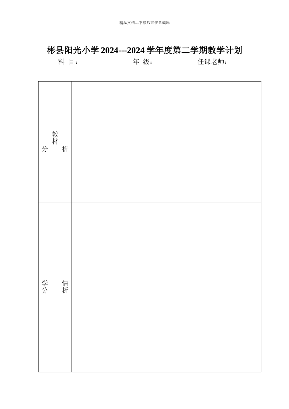 各学科学期教学计划表格_第1页