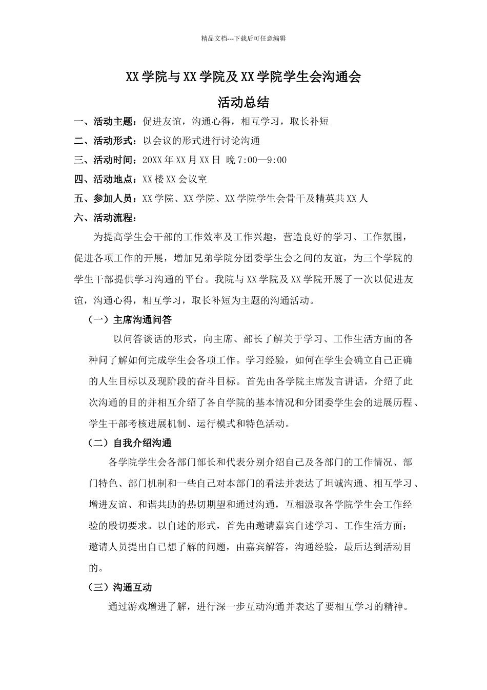 各学院学生会干部交流会总结_第1页