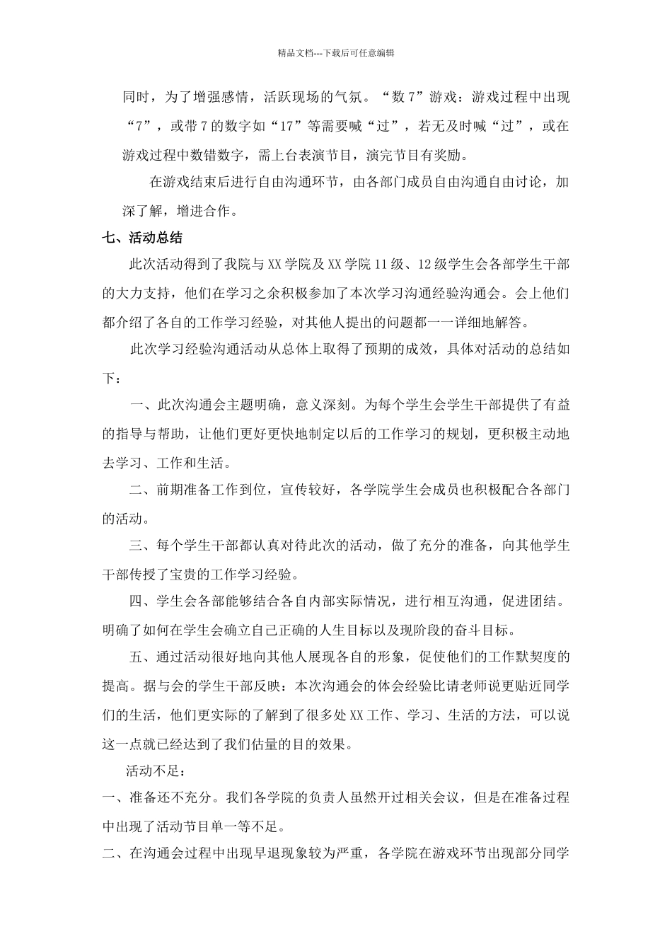 各学院学生会干部交流会总结_第2页