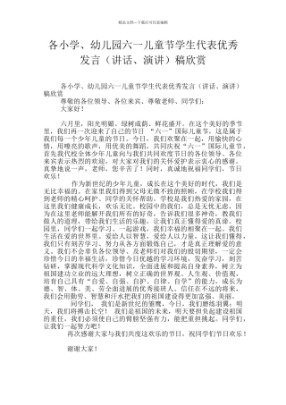 各小学、幼儿园六一儿童节学生代表优秀发言稿欣赏