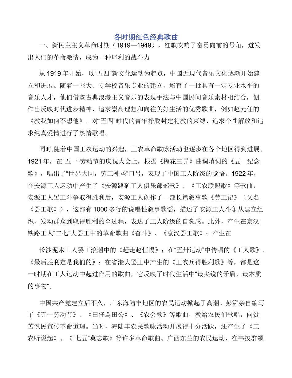 各时期红色经典歌曲_第1页