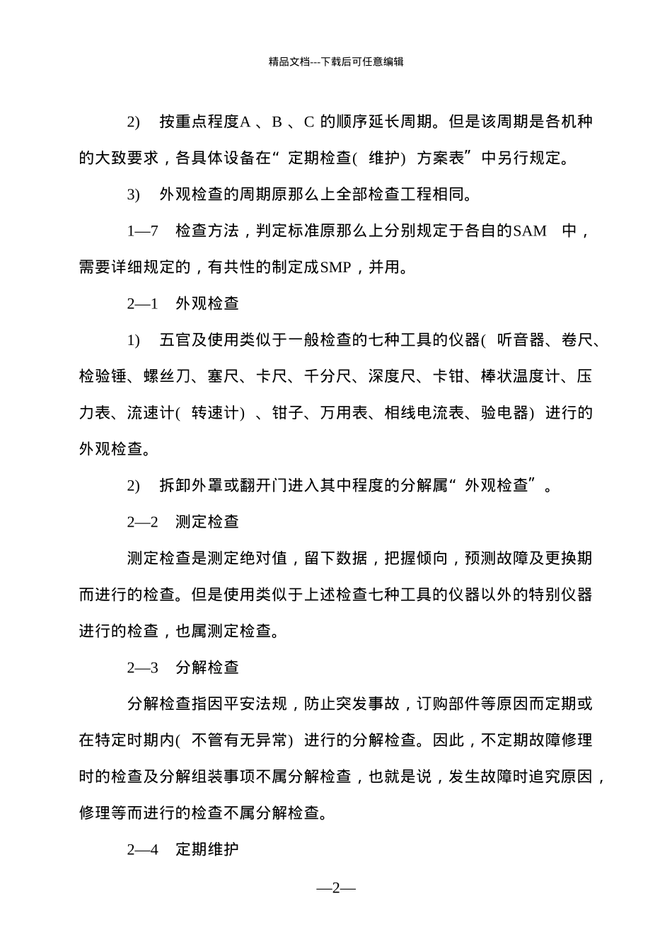 各机种定期检查标准_第2页