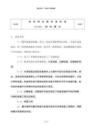 各机种定期检查标准