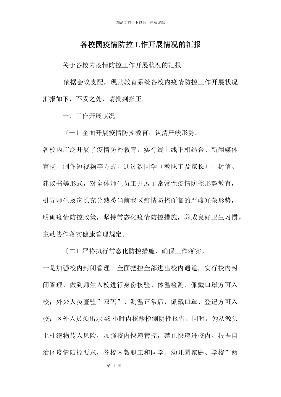 各校园疫情防控工作开展情况的汇报_第1页