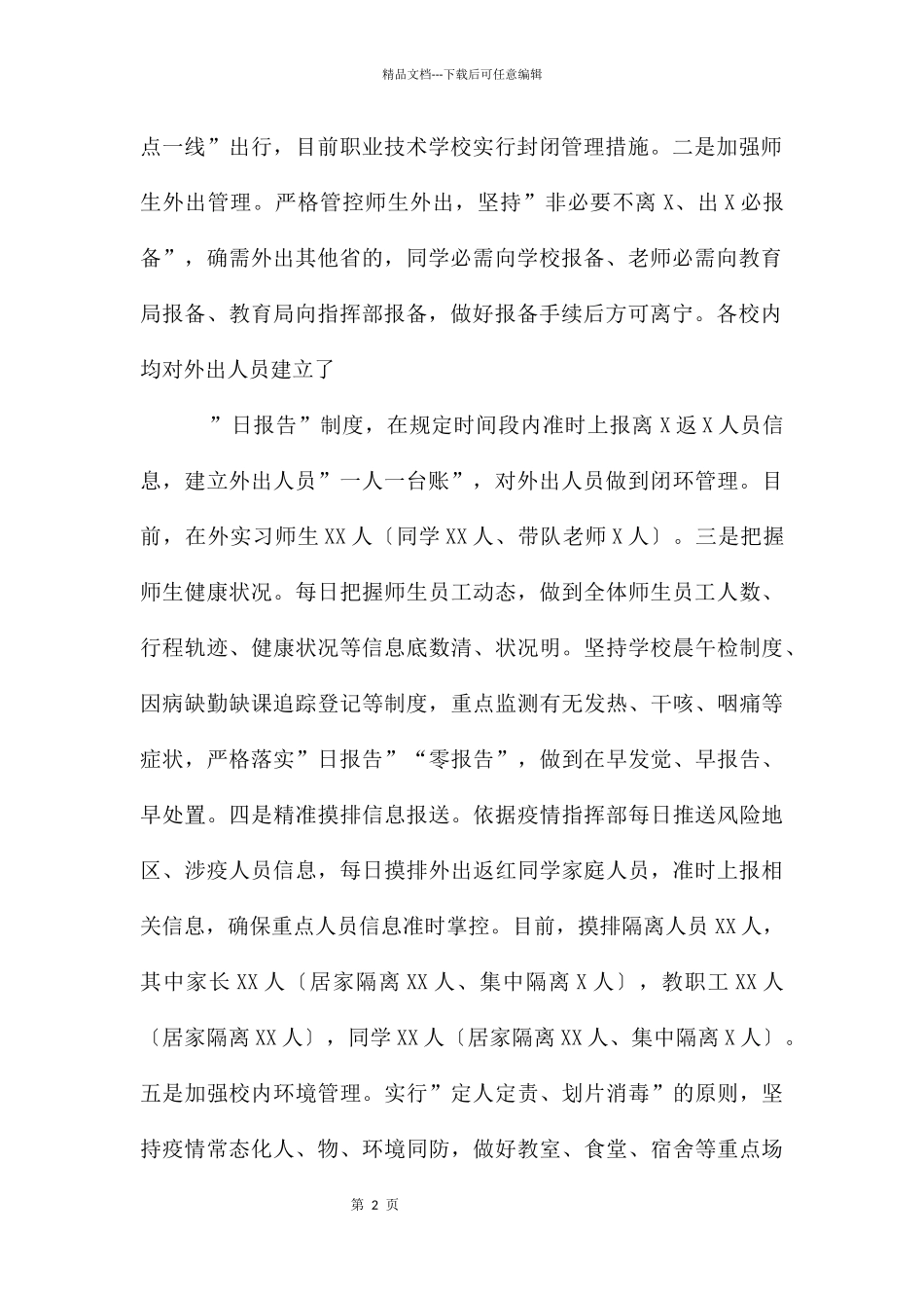 各校园疫情防控工作开展情况的汇报_第2页