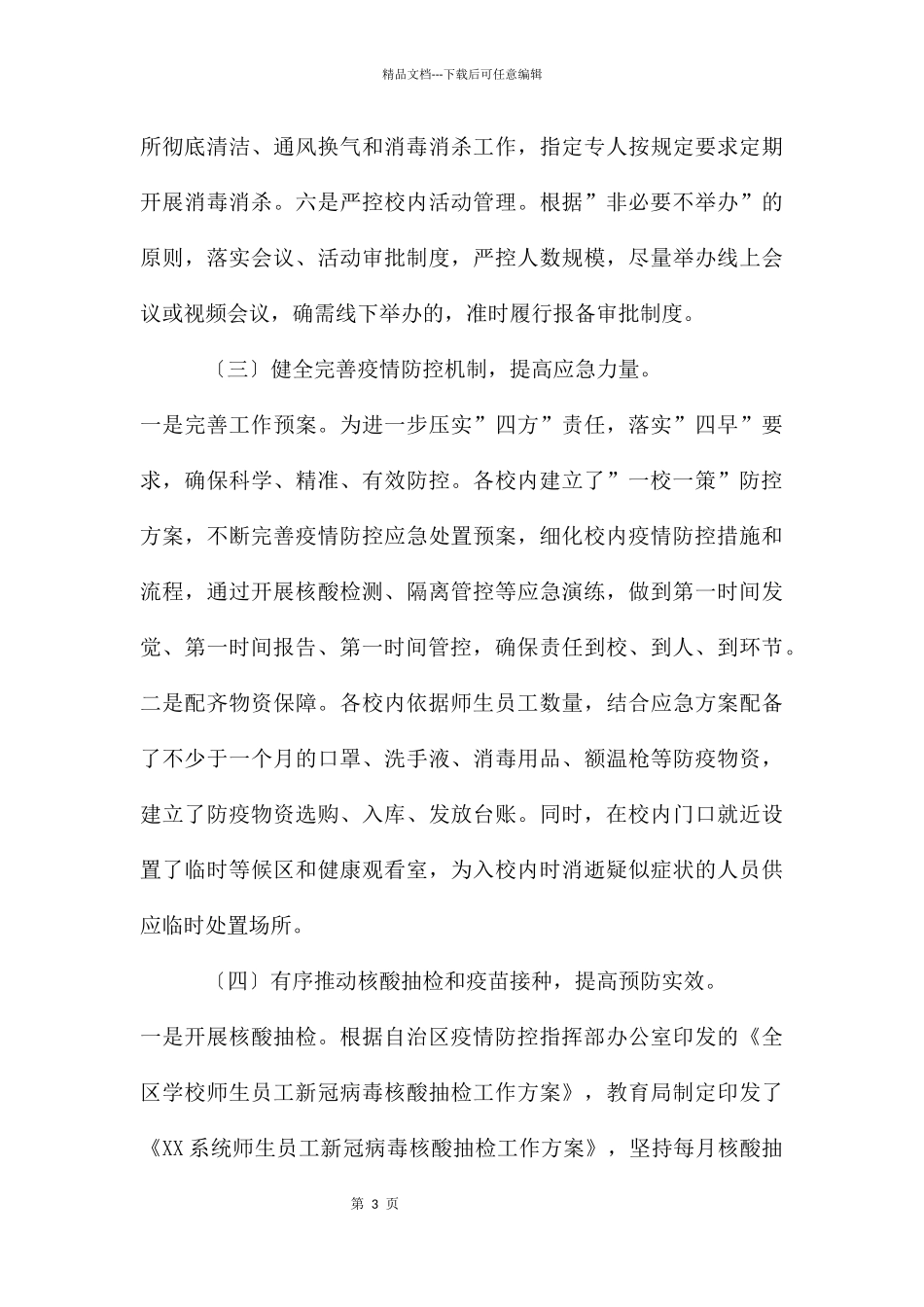 各校园疫情防控工作开展情况的汇报_第3页