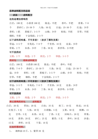 各种卤料配方的总结