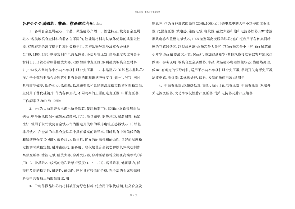 各种合金金属磁芯、非晶、微晶磁芯介绍.doc_第1页