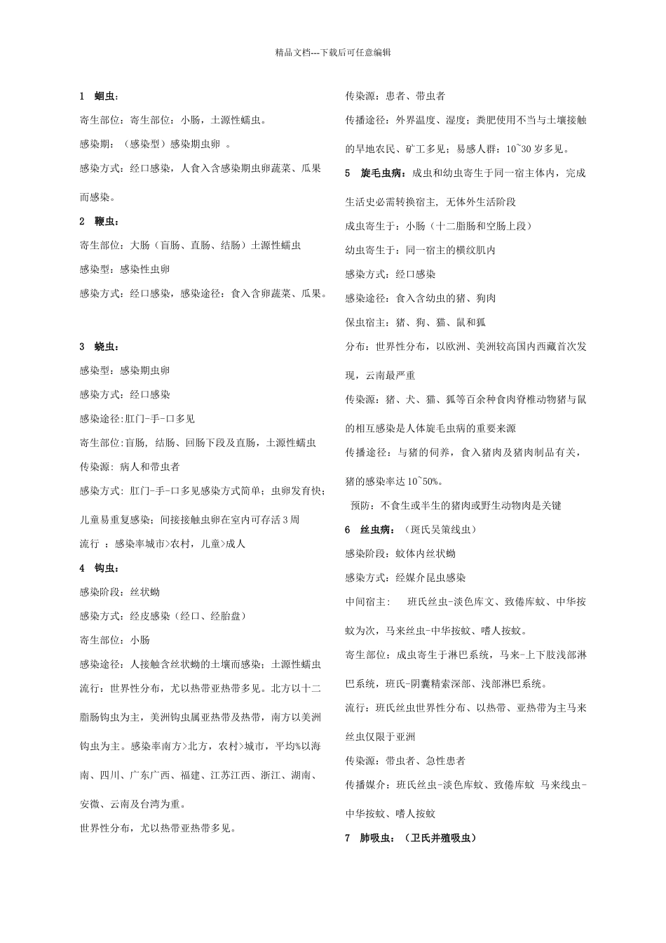 各种寄生虫总结_第1页