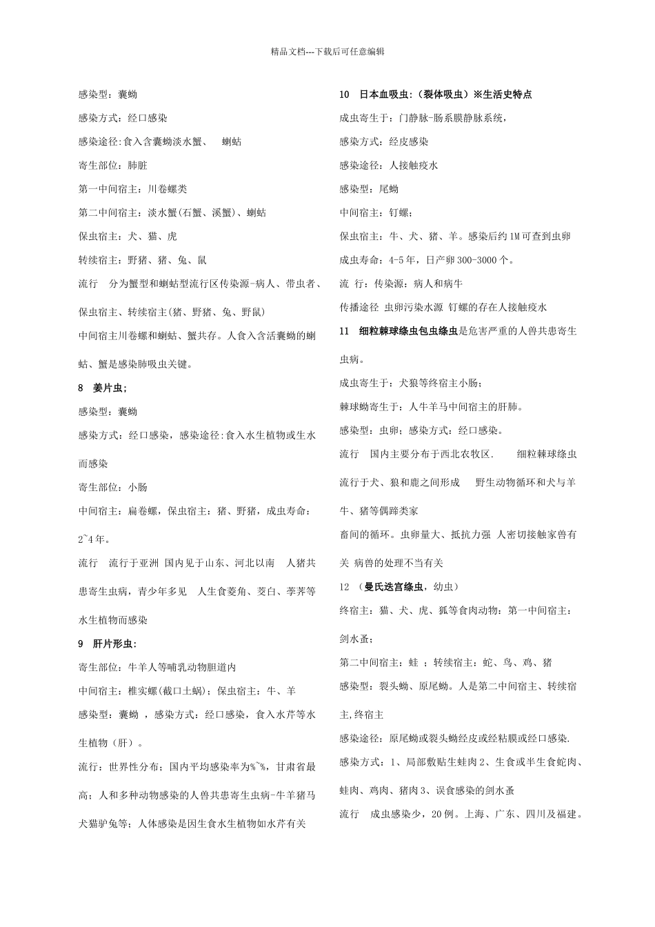 各种寄生虫总结_第2页