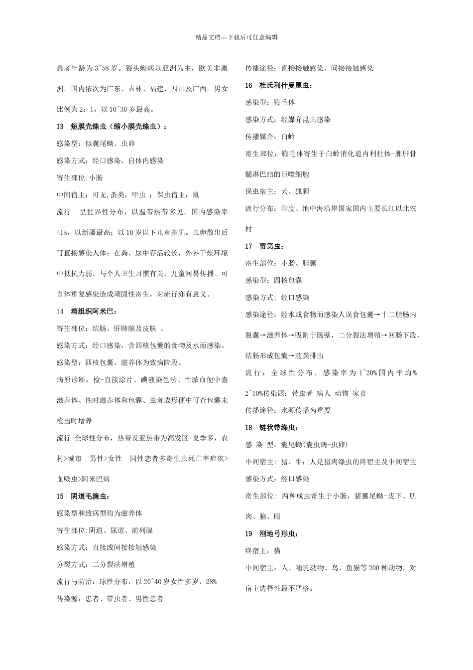 各种寄生虫总结_第3页