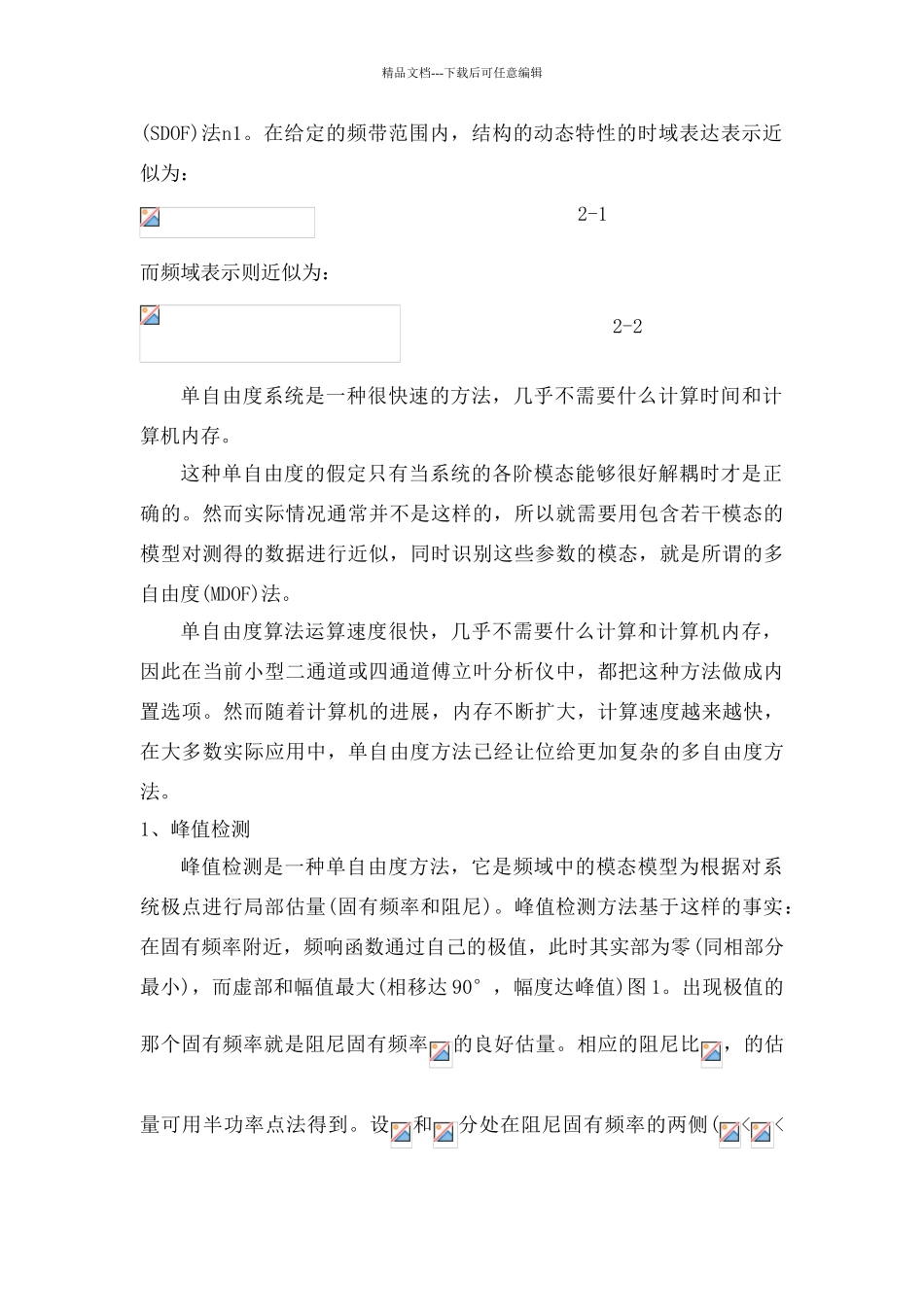 各种模态分析方法总结及比较_第2页