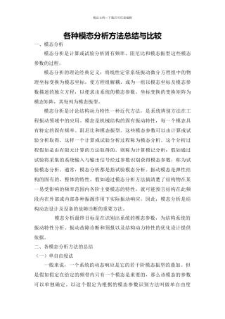 各种模态分析方法总结及比较