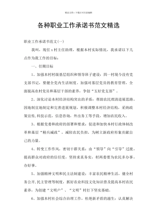 各种职业工作承诺书范文精选