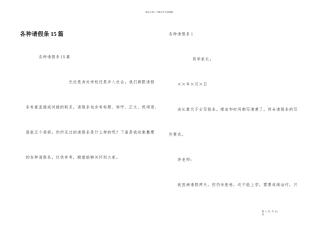 各种请假条15篇