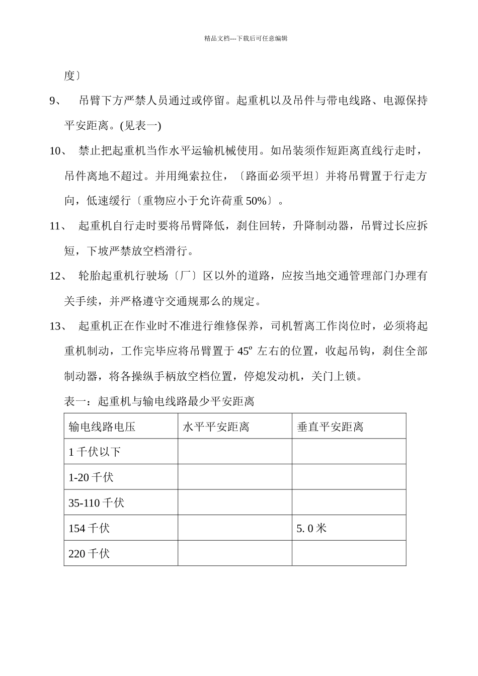 各种起重机安全操作规程_第3页