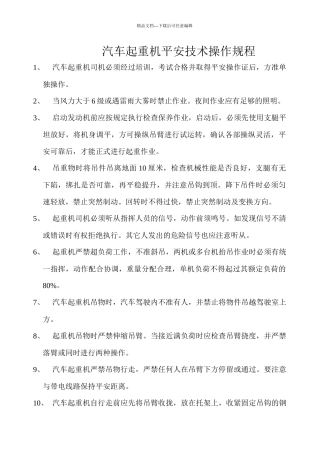 各种起重机安全操作规程
