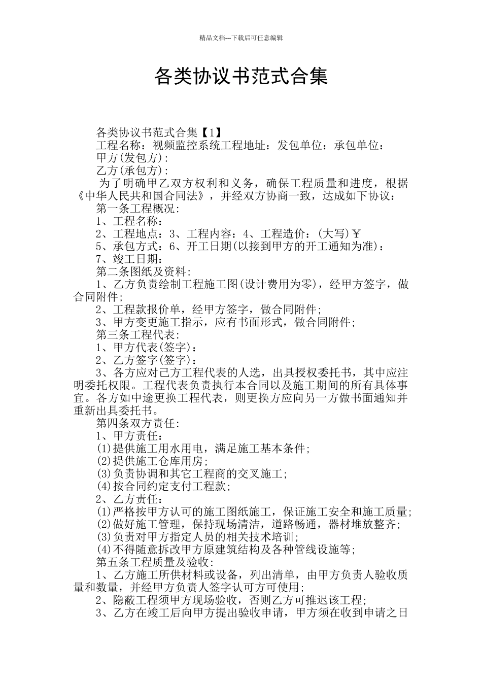 各类协议书范式合集_第1页