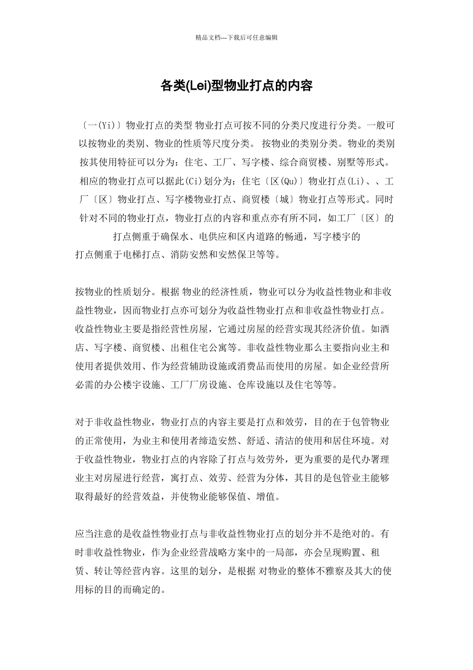 各类型物业管理的内容_第1页