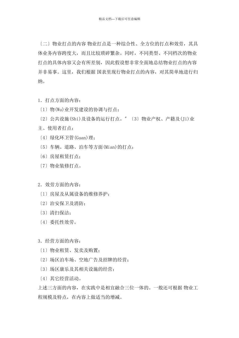 各类型物业管理的内容_第2页