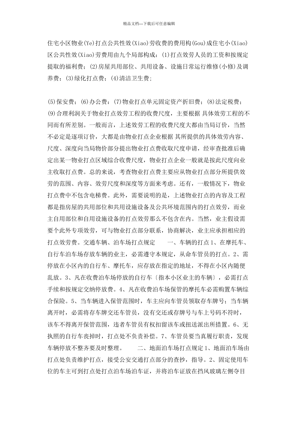 各类型物业管理的内容_第3页