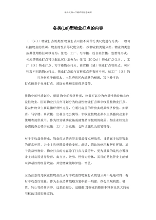 各类型物业管理的内容