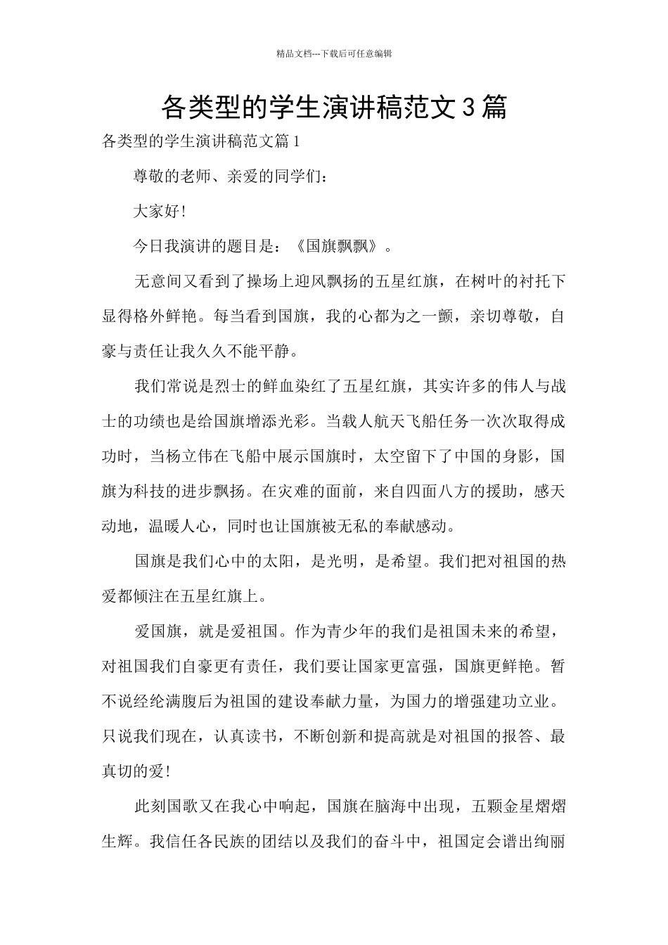 各类型的学生演讲稿范文3篇_第1页