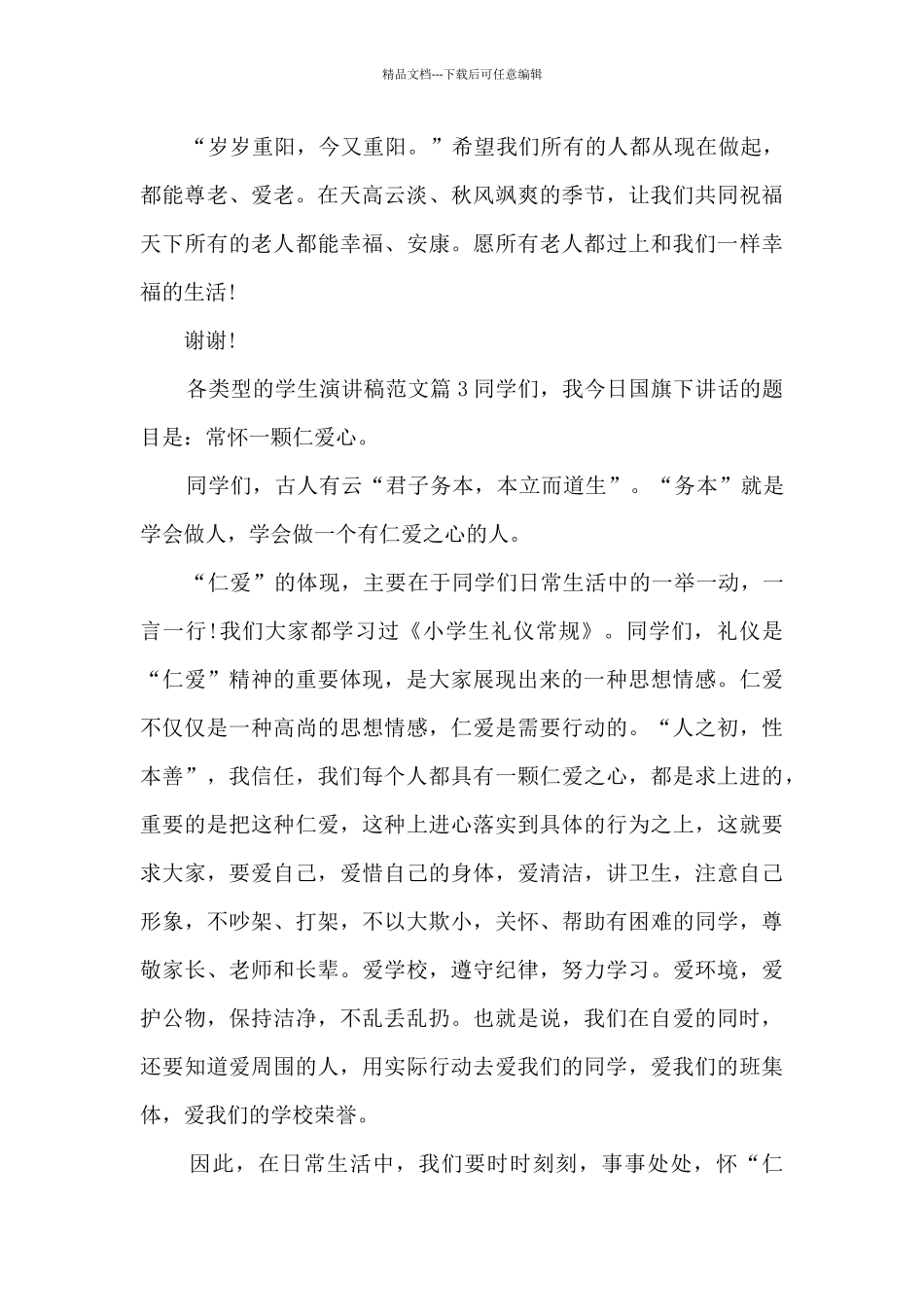 各类型的学生演讲稿范文3篇_第3页