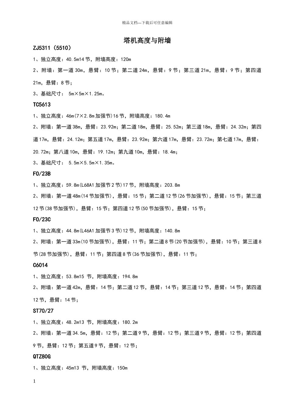 各类塔机高度与附墙_第1页