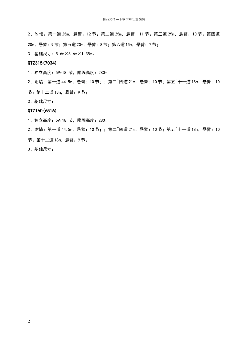 各类塔机高度与附墙_第2页