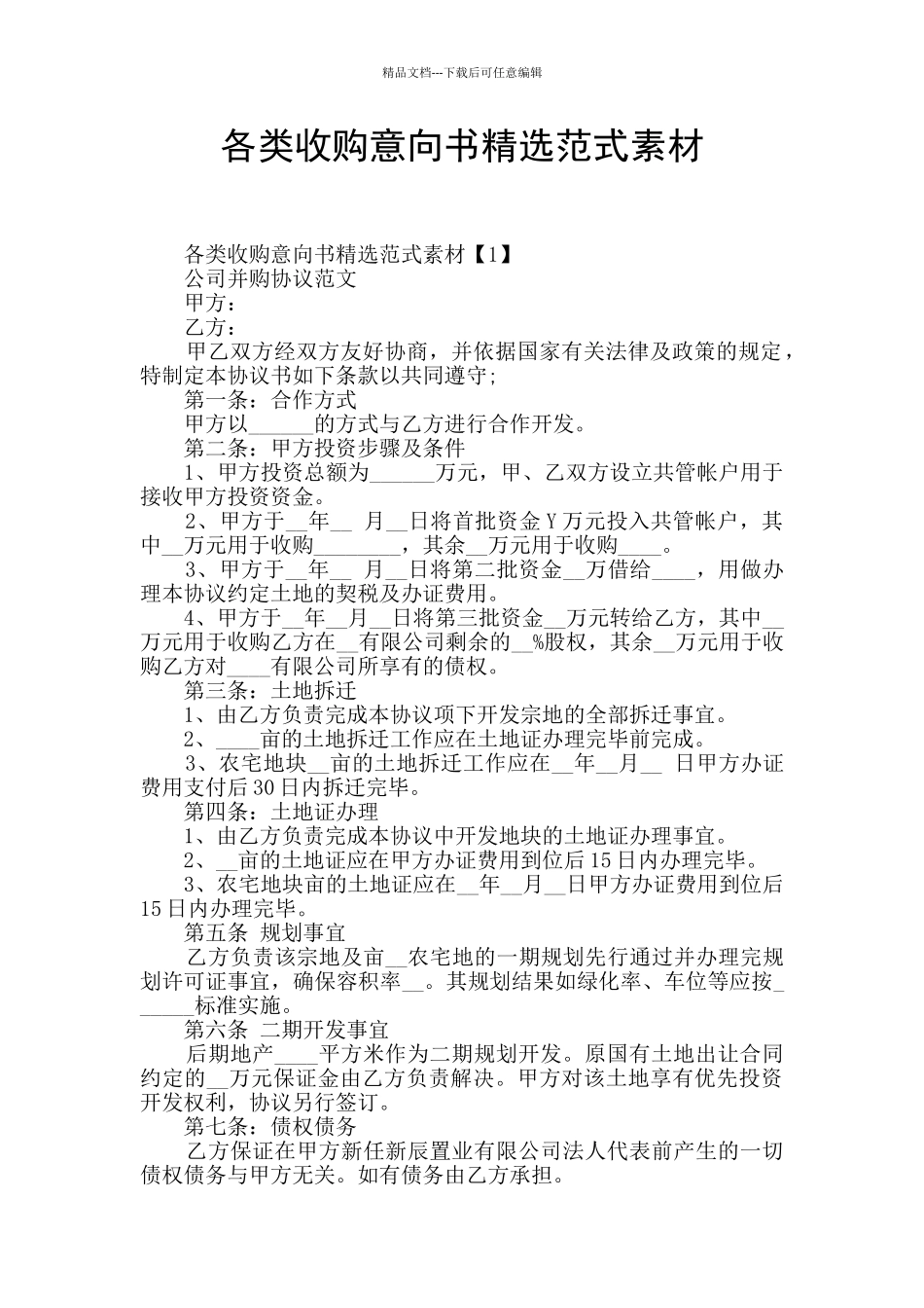各类收购意向书精选范式素材_第1页