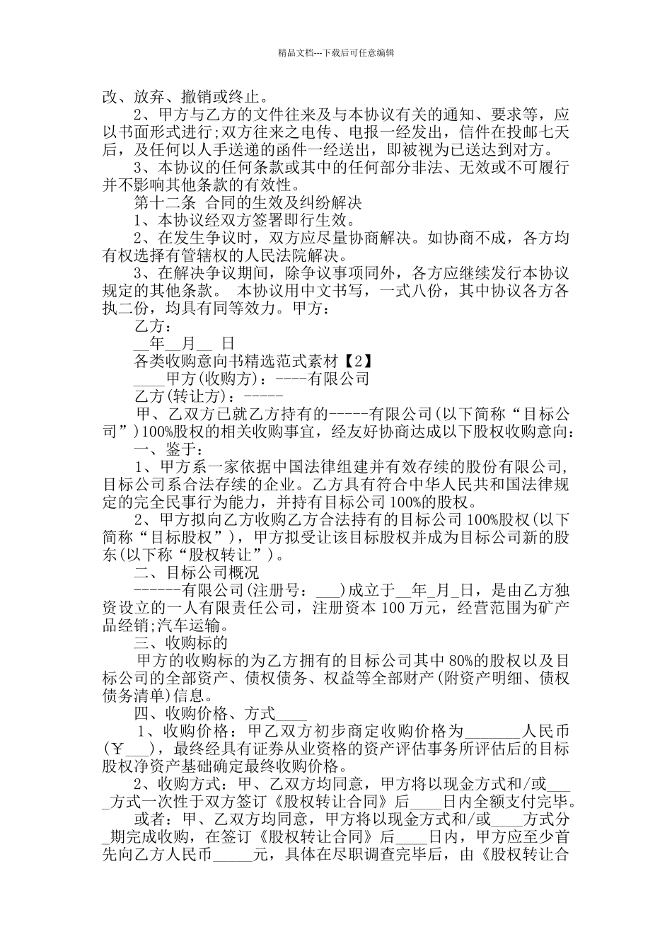 各类收购意向书精选范式素材_第3页