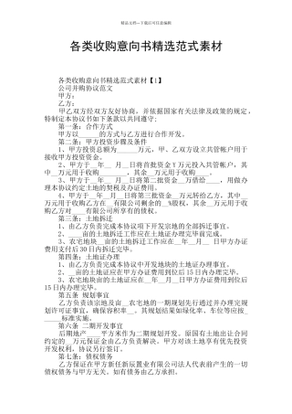 各类收购意向书精选范式素材