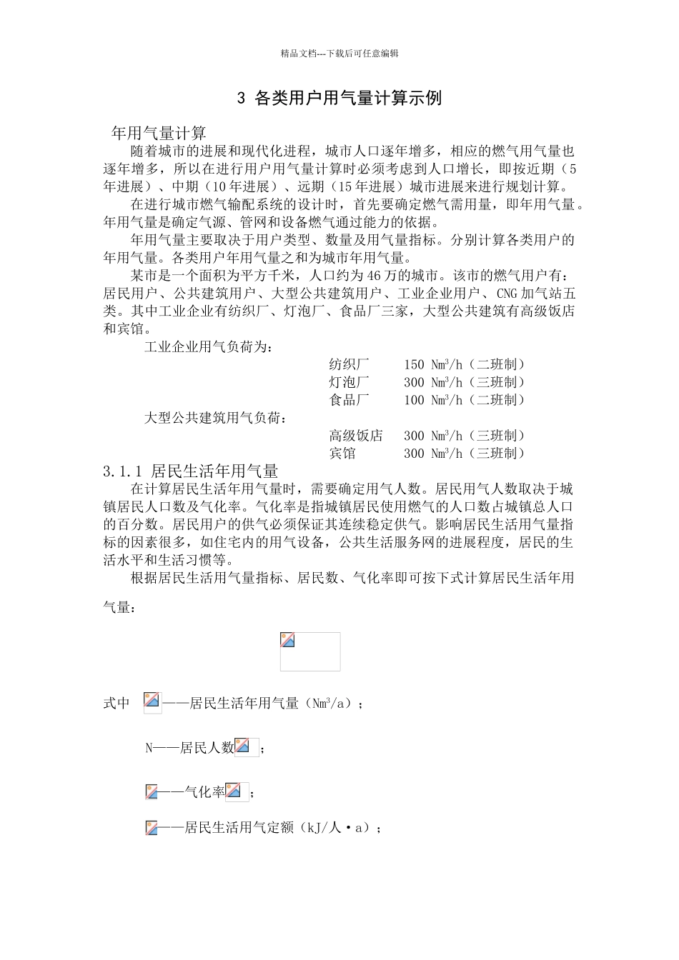 各类用户用气量计算示例_第1页