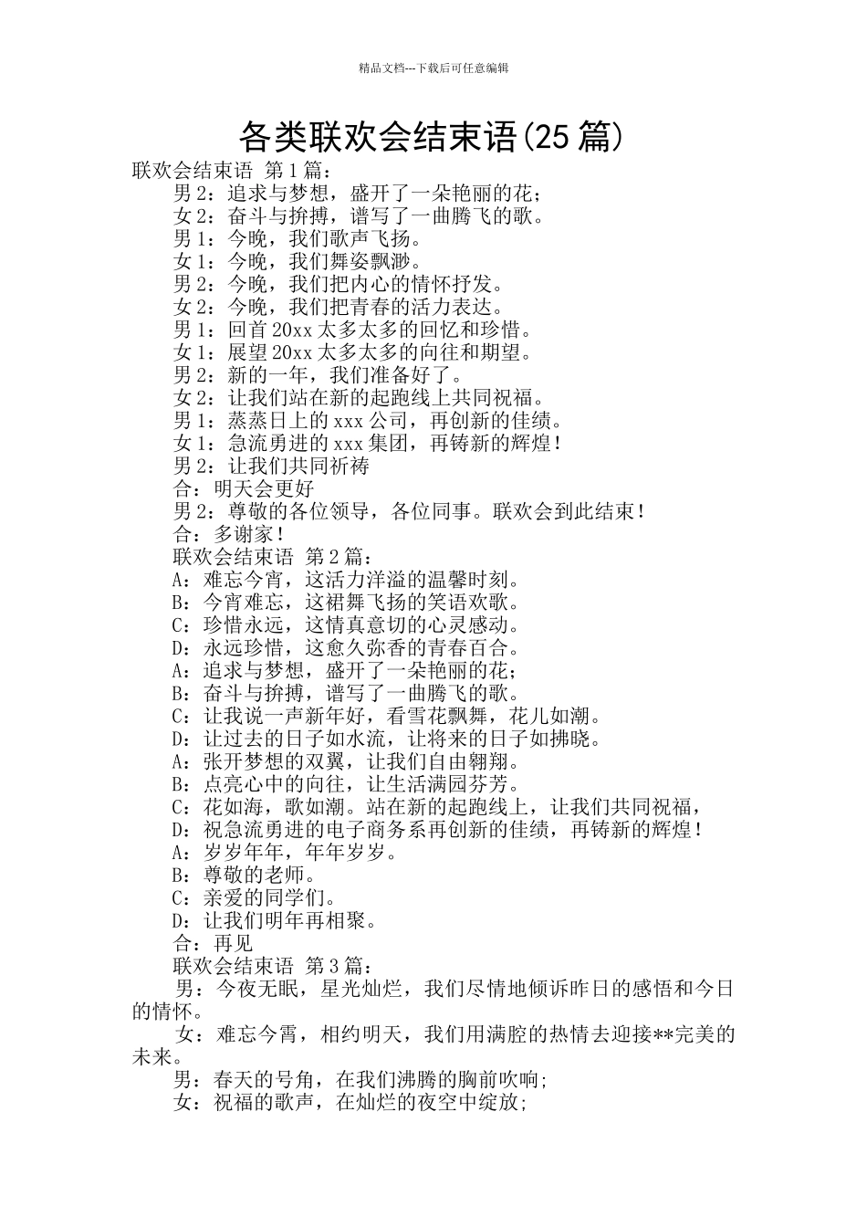 各类联欢会结束语_第1页