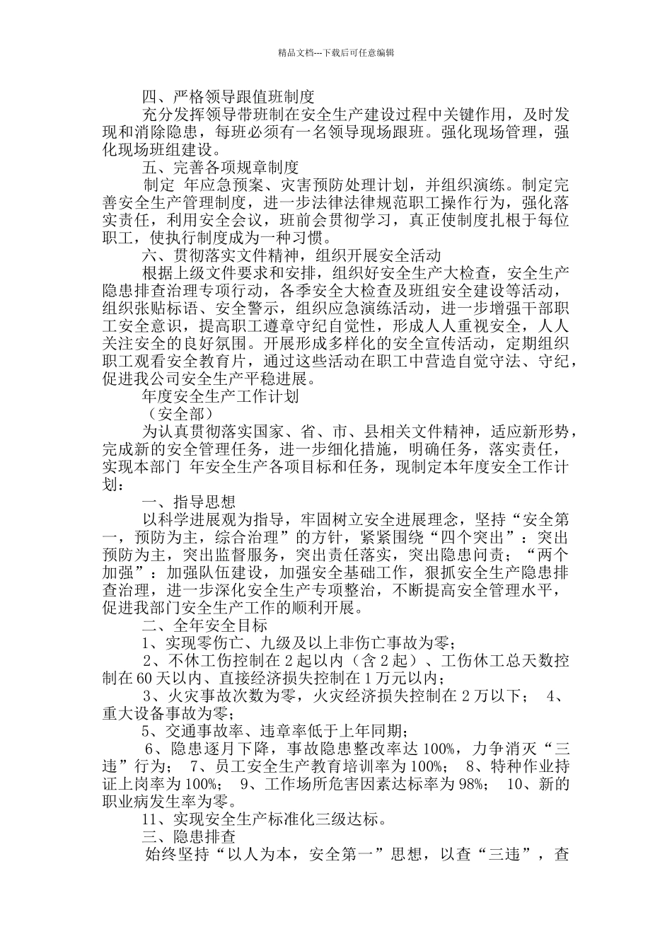 各级组织年度安全生产工作计划_第2页